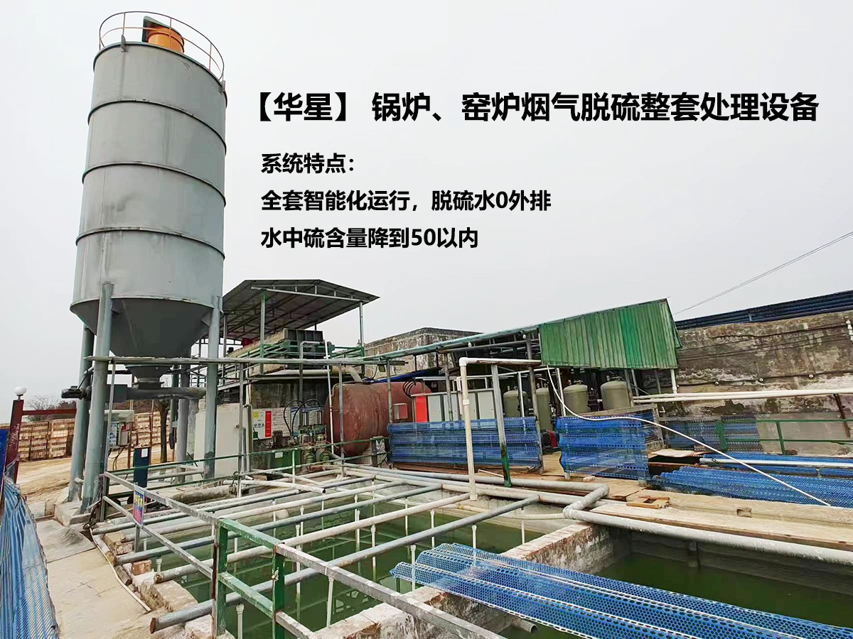鍋爐、窯爐煙氣脫硫整套處理設備