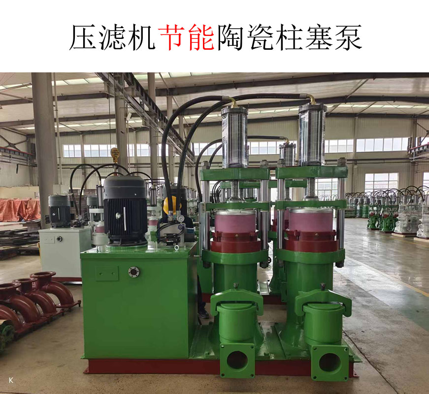 壓濾機節(jié)能陶瓷柱塞泵